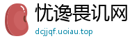 忧谗畏讥网